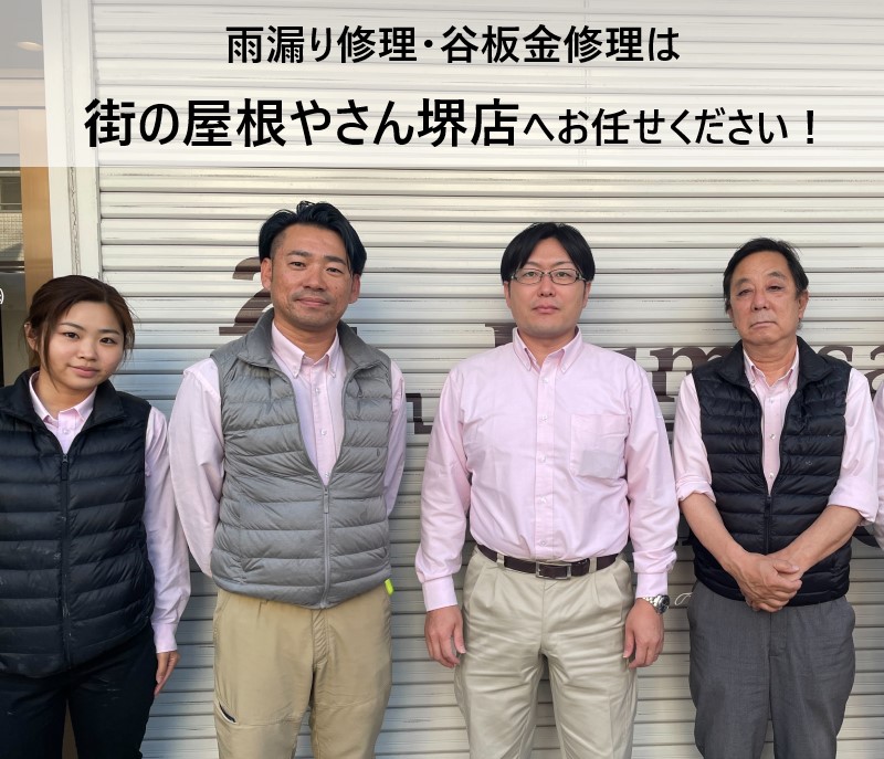 街の屋根やさん堺店スタッフ　雨漏り・谷板金修理